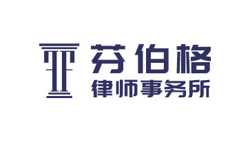 芬伯格律师事务所